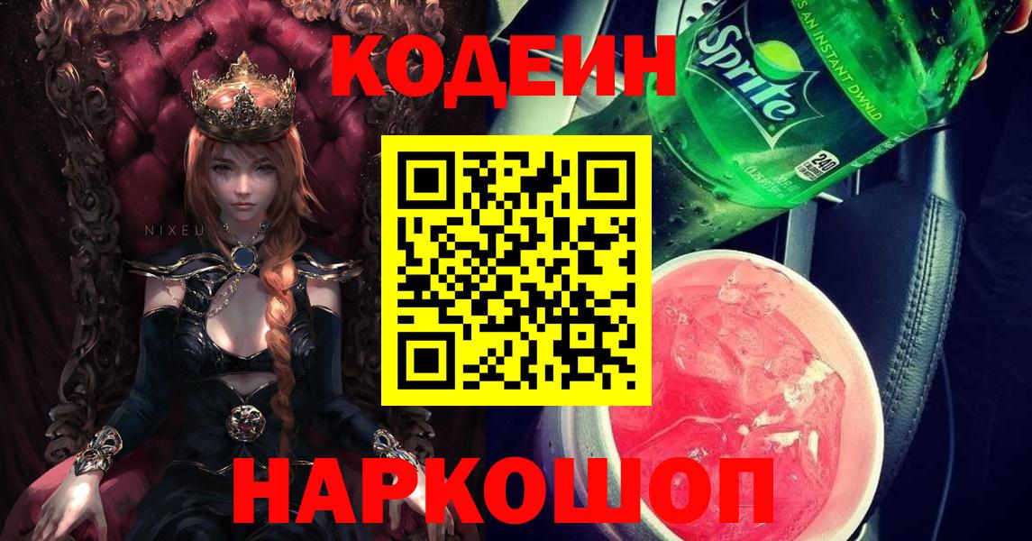 Кодеиновый сироп Lean Purple Drank  Кодеин напиток Lean (лин)  Вход с VPN  Алушта 